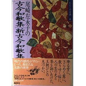 Amazon.co.jp: 新古今和歌集 - 古代・中世文学: 本